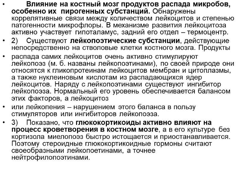 Влияние на костный мозг продуктов распада микробов, особенно их  пирогенных субстанций. Обнаружены коррелятивные